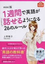 画像をギャラリービューアに読み込む, ＃上野　陽子　著 ＃ｍｉｎｉ版１週間で英語がどんどん話せるよ ｳｴﾉﾖｳｺ :9784776209416
