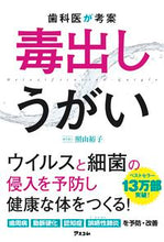 画像をギャラリービューアに読み込む, ＃照山　裕子　著 ＃歯科医が考案　毒出しうがい ﾃﾙﾔﾏﾕｳｺ :9784776209454
