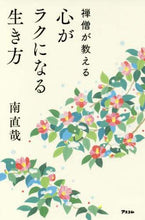 画像をギャラリービューアに読み込む, 南直哉 / 禅僧が教える心がラクになる生き方
