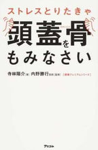 画像をギャラリービューアに読み込む, ＃寺林 陽介 ＃ストレスとりたきゃ頭蓋骨をもみなさい ﾃﾗﾊﾞﾔｼﾖｳｽｹ :9784776209690
