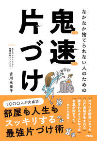 ＃吉川 永里子 ＃なかなか捨てられない人のための鬼速片づけ ﾖｼｶﾜｴﾘｺ :9784776210153