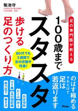画像をギャラリービューアに読み込む, ＃１００歳までスタスタ歩ける足のつくり方 :9784776210306
