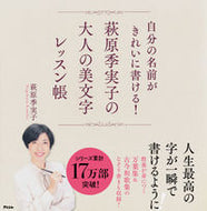 #萩原季実子 #萩原季実子の大人の美文字レッスン帳 :9784776210375
