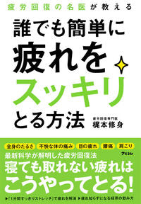#梶本修身 #誰でも簡単に疲れをスッキリとる方法