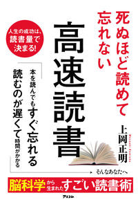 ＃上岡　正明　著 ＃死ぬほど読めて忘れない高速読書 ｶﾐｵｶﾏｻｱｷ :9784776210528