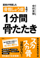 #中村光伸 #骨粗しょう症を防ぐ１分間骨たたき