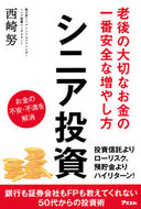 #西崎努 #シニア投資