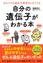 画像をギャラリービューアに読み込む, ＃植前　和之　著 ＃自分の遺伝子がわかる本 ｳｴﾏｴｶｽﾞﾕｷ :9784776210726
