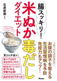 ＃石原 新菜 ＃腸スッキリ！米ぬか毒だしダイエット ｲｼﾊﾗﾆｲﾅ :9784776210757