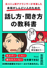画像をギャラリービューアに読み込む, ＃吉田　尚記　著 ＃会話がしんどい人のための話し方・聞き方の ﾖｼﾀﾞﾋｻﾉﾘ :9784776210771
