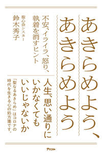 ＃鈴木 秀子 ＃あきらめよう、あきらめよう　不安、イライ ｽｽﾞｷﾋﾃﾞｺ | Hideko Suzuki :9784776210894
