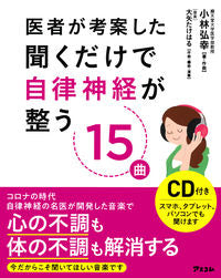 #Hiroyuki Kobayashi Songs #15 Songs to Balance Your Autonomic Nerves with CD