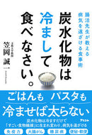 ＃炭水化物は冷まして食べなさい。 :9784776210979