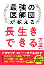 画像をギャラリービューアに読み込む, ＃最強の医師団が教える長生きできる方法 :9784776211006
