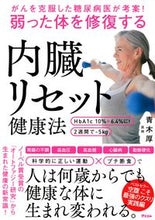 画像をギャラリービューアに読み込む, ＃青木 厚 ＃弱った体を修復する内臓リセット健康法 ｱｵｷｱﾂｼ :9784776211037
