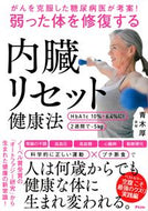 #青木厚 #弱った体を修復する内臓リセット健康法