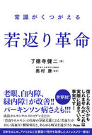#了徳寺健二 #常識がくつがえる若返り革命