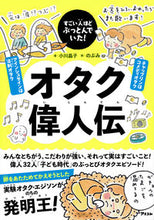 画像をギャラリービューアに読み込む, ＃すごい人ほどぶっとんでいた！オタク偉人伝 :9784776211150
