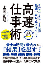 画像をギャラリービューアに読み込む, ＃上岡　正明　著 ＃高速仕事術 ｶﾐｵｶﾏｻｱｷ :9784776211167
