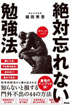 画像をギャラリービューアに読み込む, ＃堀田 秀吾 ＃絶対忘れない勉強法 ﾎﾂﾀｼﾕｳｺﾞ | Shugo Hotta :9784776211174
