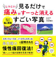＃見るだけでしつこい痛みがすーっと消えるす :9784776211303