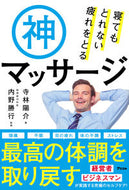 #寺林陽介 #寝てもとれない疲れをとる神マッサージ