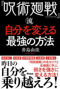 ＃井島　由佳　著 ＃『呪術廻戦』流　自分を変える最強の方法 ｲｼﾞﾏﾕｶ :9784776211402