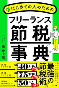 #横山光昭 #はじめての人のためのフリーランス節税事典
