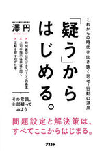 画像をギャラリービューアに読み込む, ＃澤　円　著 ＃「疑う」からはじめる。 ｻﾜﾏﾄﾞｶ :9784776211457
