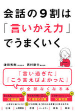 Load image into Gallery viewer, ＃津田　秀樹　著 ＃会話の９割は「言いかえ力」でうまくいく ﾂﾀﾞﾋﾃﾞｷ :9784776211471

