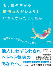画像をギャラリービューアに読み込む, ＃Ｓｉｄｏｗ　著 ＃もし世の中から面倒な人がひとりもいなくな ｼﾄﾞｳ :9784776211549
