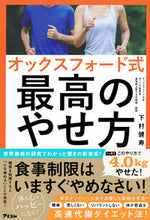 画像をギャラリービューアに読み込む, #下村健寿 #オックスフォード式最高のやせ方
