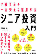 Load image into Gallery viewer, ＃西崎　努　著 ＃老後資産の一番安全な運用方法シニア投資入 ﾆｼｻﾞｷﾂﾄﾑ :9784776211655
