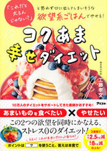 画像をギャラリービューアに読み込む, ＃工藤　孝文　著 ＃コクあま幸せダイエット ｸﾄﾞｳﾀｶﾌﾐ :9784776211877
