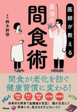 画像をギャラリービューアに読み込む, ＃鈴木　幹啓　著 ＃医師が教える最強の間食術 ｽｽﾞｷﾐｷﾋﾛ :9784776211938
