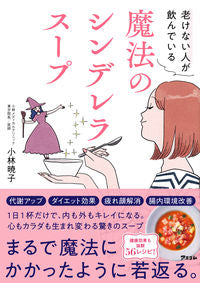 #小林暁子 #老けない人が飲んでいる魔法のシンデレラス