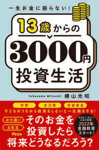 ＃横山　光昭　著 ＃１３歳からの３０００円投資生活 ﾖｺﾔﾏﾐﾂｱｷ :9784776212164