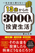 画像をギャラリービューアに読み込む, ＃横山　光昭　著 ＃１３歳からの３０００円投資生活 ﾖｺﾔﾏﾐﾂｱｷ :9784776212164
