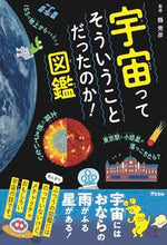 画像をギャラリービューアに読み込む, #縣秀彦監修 #宇宙ってそういうことだったのか！図鑑 :9784776212195
