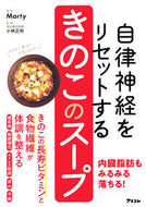#Ｍａｒｔｙ #自律神経をリセットするきのこのスープ