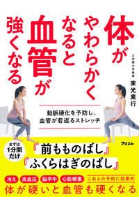 #家光素行 #体がやわらかくなると血管が強くなる