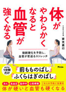 #家光素行 #体がやわらかくなると血管が強くなる