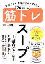 画像をギャラリービューアに読み込む, ＃土田隆　著 ＃７０歳からの筋トレスープ ﾂﾁﾀﾞﾀｶｼ :9784776212577
