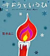 画像をギャラリービューアに読み込む, ＃荒井　良二　作 ＃きょうというひ ｱﾗｲﾘﾖｳｼﾞ :9784776401537
