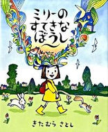 #きたむらさとし #ミリーのすてきなぼうし
