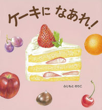 画像をギャラリービューアに読み込む, ＃ふじもと　のりこ　作 ＃ケーキになあれ！ ﾌｼﾞﾓﾄﾉﾘｺ :9784776406365
