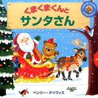 Load image into Gallery viewer, ＃B.デイヴィス ＃くまくまくんとサンタさん ﾃﾞｲｳﾞｲｽﾍﾞﾝｼﾞ-B :9784776407256
