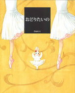 #豊福まきこ #おどりたいの :9784776408802