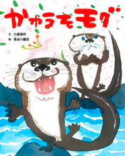 画像をギャラリービューアに読み込む, ＃かわうそモグ :9784776409137
