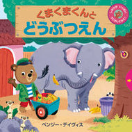 ＃B.デイヴィス ＃くまくまくんとどうぶつえん : デイヴイスベンジ-B : Kumakuma-kun and Animals : David's Benge-B : 9784776409373